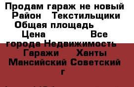 Продам гараж не новый › Район ­ Текстильщики › Общая площадь ­ 11 › Цена ­ 175 000 - Все города Недвижимость » Гаражи   . Ханты-Мансийский,Советский г.